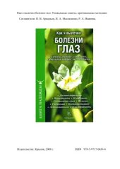 book Как я вылечил болезни глаз. Уникальные советы, оригинальные методики