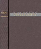 book Телевидение.  Вопросы электроники в передаче цветного и монохромного изображений