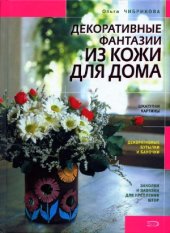 book Декоративные фантазии из кожи для дома