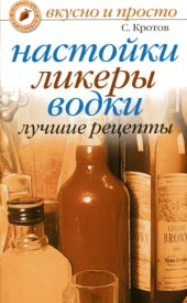 book Настойки, ликеры, водки. Лучшие рецепты