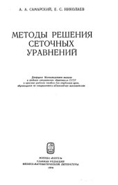book Методы решения сеточных уравнений