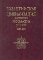 book Византийская цивилизация в освещении российских ученых. 1947-1991