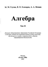 book Алгебра.  Учебник для вузов. В 2-х томах