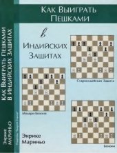 book Как выиграть пешками в индийских защитах