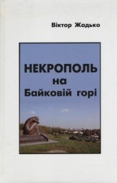 book Некрополь на Байковій горі