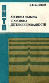 book Аксиома выбора и аксиома детерминированности