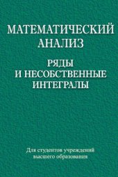 book Математический анализ. Ряды и несобственные интегралы
