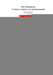 book Уловки в спорах и их нейтрализация