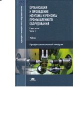 book Организация и проведение монтажа и ремонта промышленного оборудования. Часть 1