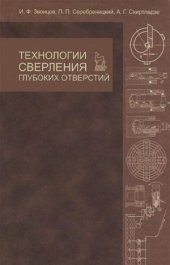 book Технологии сверления глубоких отверстий