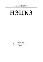 book Нэцкэ
