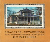 book Спасское-Лутовиново. Государственный музей заповедник - музей-усадьба И.С. Тургенева