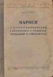 book Нариси з історії виникнення і початкового розвитку феодалізму в Київській Русі