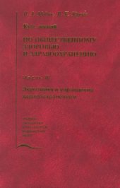 book Курс лекций по общественному здоровью и здравоохранению. Часть 3. Экономика и управление здравоохранением.