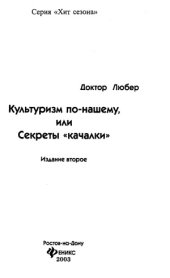 book Культуризм по-нашему, или секреты «качалки»