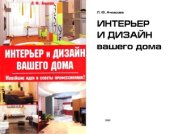 book Интерьер и дизайн вашего дома