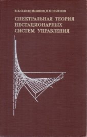 book Спектральная теория нестационарных систем управления