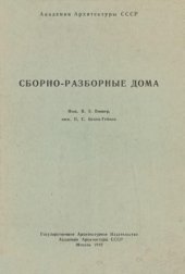 book Сборно-разборные дома системы ВБГ