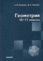 book Геометрия. 10-11 классы