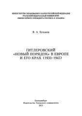 book Гитлеровский «новый порядок» в Европе и его крах (1933–1945)