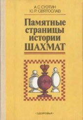 book Памятные страницы истории шахмат