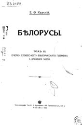 book Белорусы. Очерки словесности белорусского племени. 1. Народная поэзия