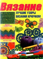 book Вязание. Лучшие узоры вязания крючком