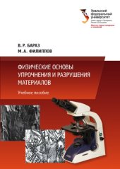 book Физические основы упрочнения и разрушения материалов