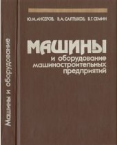 book Машины и оборудование машиностроительных предприятий