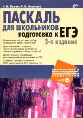 book Паскаль для школьников.  Подготовка к ЕГЭ