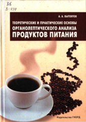 book Теоретические и практические основы органолептического анализа продуктов питания