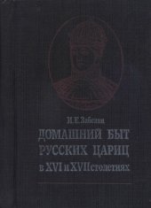 book Домашний быт русских цариц в XVI и XVII столетиях