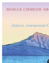 book Дорога, освещённая Солнцем