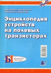 book Энциклопедия устройств на полевых транзисторах