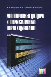 book Многопороговые декодеры и оптимизационная теория кодирования