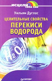 book Целительные свойства перекиси водорода