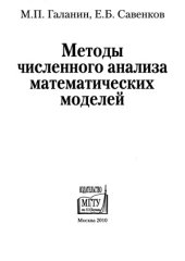 book Методы численного анализа математических моделей