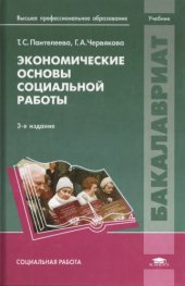 book Экономические основы социальной работы : учебник для студ. учреждений высш. проф. образования