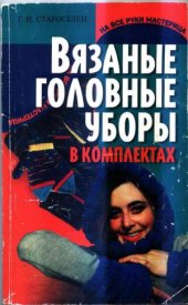 book Вязаные головные уборы в комплектах