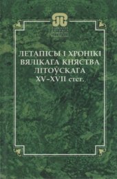 book Летапiсы i хронiкi Вялiкага княства Лiтоўскага XV - XVIIстст