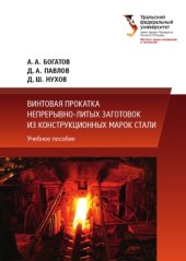 book Винтовая прокатка непрерывно-литых заготовок из конструкционных марок стали