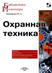 book Охранная техника.