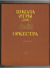 book Школа игры для духового оркестра.