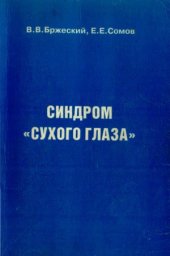 book Синдром «сухого глаза»