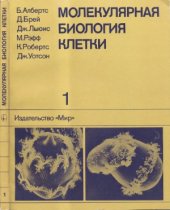 book Молекулярная биология клетки.  В 5-ти т. Т.1