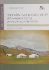 book Монгольская фразеология. Упражнения, тесты, справочные материалы