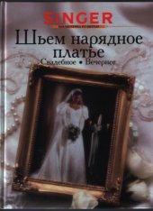 book Шьем нарядное платье.  свадебное, вечернее