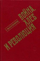 book Война, хлеб и революция. Продовольственный вопрос в России. 1914 - октябрь 1917 г.