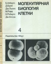 book Молекулярная биология клетки.  В 5-ти т. Т.4. Пер.с англ.