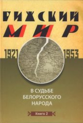 book Рижский мир в судьбе белорусского народа. 1921 - 1953 гг. Книга 2